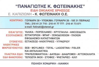 ΦΩΤΕΙΝΑΚΗ - ΚΑΠΙΖΙΩΝΗ ΕΥΣΤΑΘΙΑ - ΚΑΤΑΣΤΗΜΑ ΕΙΔΩΝ ΟΙΚΙΑΚΩΝ ΧΡΗΣΕΩΣ ΠΕΙΡΑΙΑΣ - ΕΞΟΠΛΙΣΜΟΣ ΣΠΙΤΙΟΥ ΠΕΙΡ